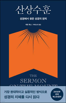 산상수훈 The Sermon on the Mount