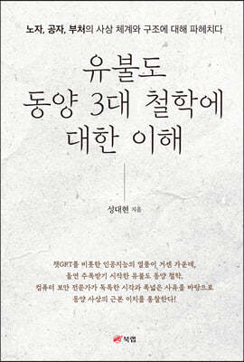 유불도 동양 3대 철학에 대한 이해