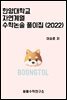 2022 한양대학교 자연계열 수학논술 풀이집