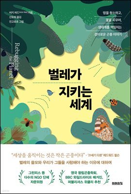 벌레가 지키는 세계