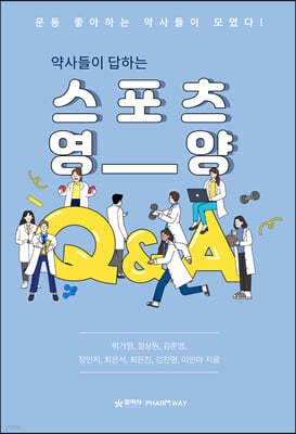 약사들이 답하는 스포츠 영양 Q&A