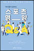 약사들이 답하는 스포츠 영양 Q&A