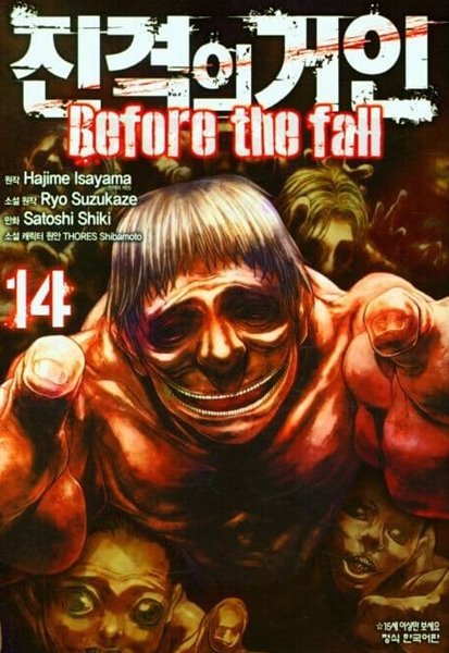 진격의거인 Before the fall 1~14 - Hajime Isayama . Ryo Suzukaze 액션 판타지만화 -