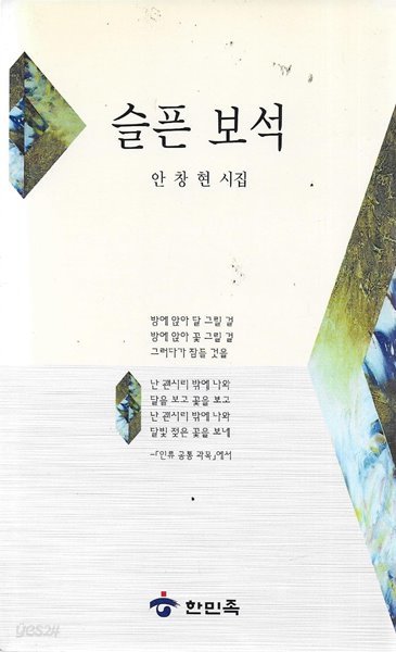 슬픈 보석 : 안창현 시집