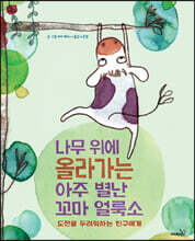 나무 위에 올라가는 아주 별난 꼬마 얼룩소