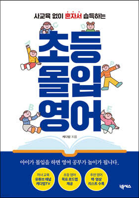 초등 몰입 영어