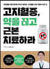 고지혈증, 약을 끊고 근본 치료하라