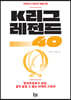 K리그 레전드 40