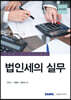 법인세의 실무 2023