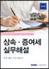 상속 증여세 실무해설 2023