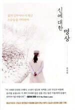 신에 대한 명상