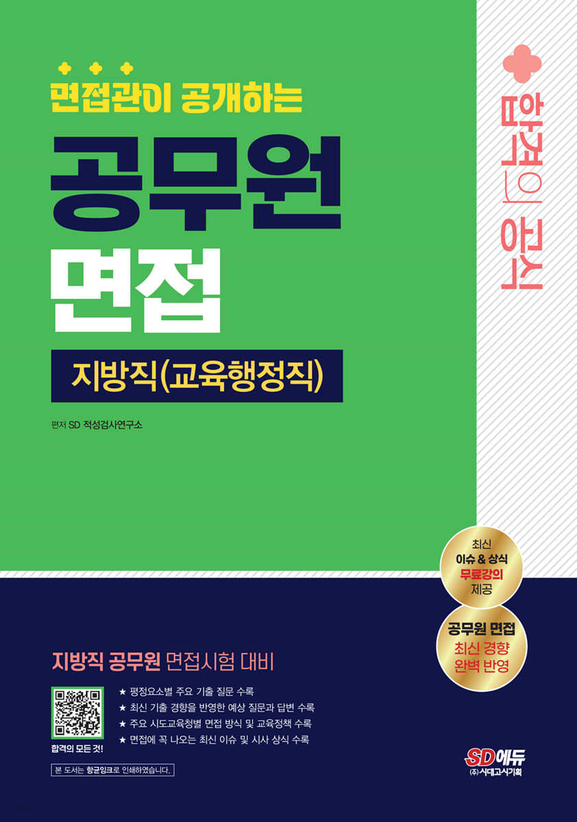 면접관이 공개하는 지방직 공무원(교육행정직) 면접 합격의 공식