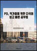 PD, 작가들을 위한 다국어 쉽고 빠른 공부법