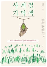 사계절 기억책