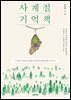 사계절 기억책