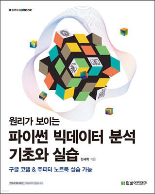 원리가 보이는 파이썬 빅데이터 분석 기초와 실습