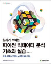 원리가 보이는 파이썬 빅데이터 분석 기초와 실습