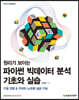 원리가 보이는 파이썬 빅데이터 분석 기초와 실습