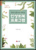 인성회복 프로그램