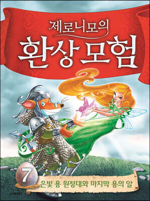 제로니모의 환상 모험 7