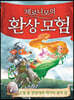 제로니모의 환상 모험 7
