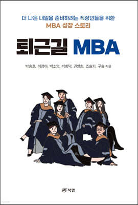 퇴근길 MBA