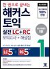 한 권으로 끝내는 해커스 토익 실전 LC+RC 1 (모의고사+해설집)