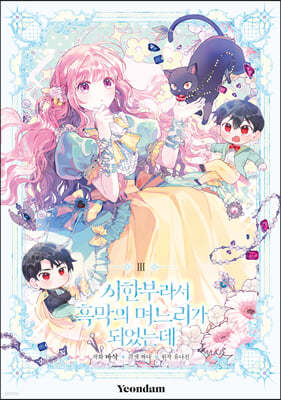 만화 시한부라서 흑막의 며느리가 되었는데 3