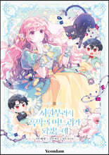 만화 시한부라서 흑막의 며느리가 되었는데 3