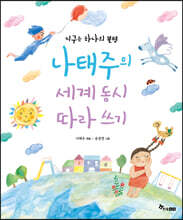 지구는 하나의 꽃병, 나태주의 세계 동시 따라 쓰기