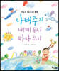 지구는 하나의 꽃병, 나태주의 세계 동시 따라 쓰기
