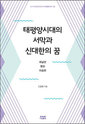 태평양시대의 서막과 신대한의 꿈