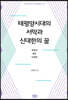 태평양시대의 서막과 신대한의 꿈