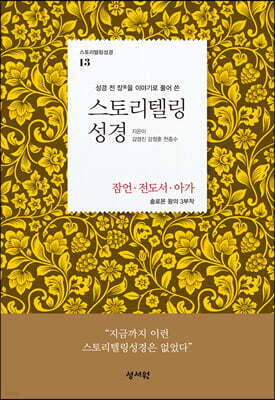 스토리텔링성경 구약 13 잠언, 전도서, 아가