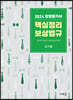 2024 감정평가사 핵심정리 보상법규
