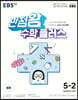EBS 만점왕 수학 플러스 5-2 (2025년용)