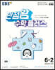 EBS 만점왕 수학 플러스 6-2 (2025년용)
