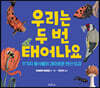 우리는 두 번 태어나요
