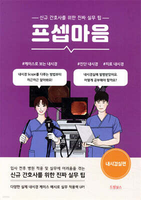 프셉마음 : 내시경실편