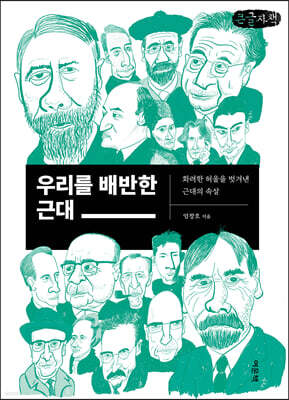 우리를 배반한 근대 (큰글자책)