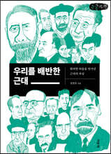 우리를 배반한 근대 (큰글자책)