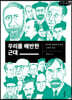 우리를 배반한 근대 (큰글자책)