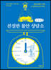 친절한 불안 상담소 (큰글자책)
