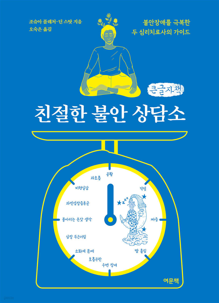 친절한 불안 상담소 (큰글자책)