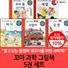 크레용하우스 꼬마 과학 그림책 5권세트