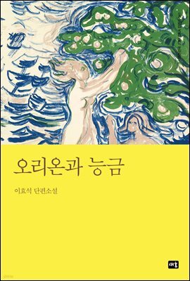 오리온과 능금