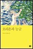 오리온과 능금