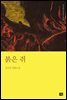붉은 쥐
