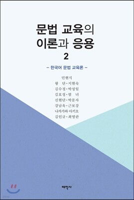 문법 교육의 이론과 응용 2