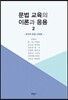 문법 교육의 이론과 응용 2